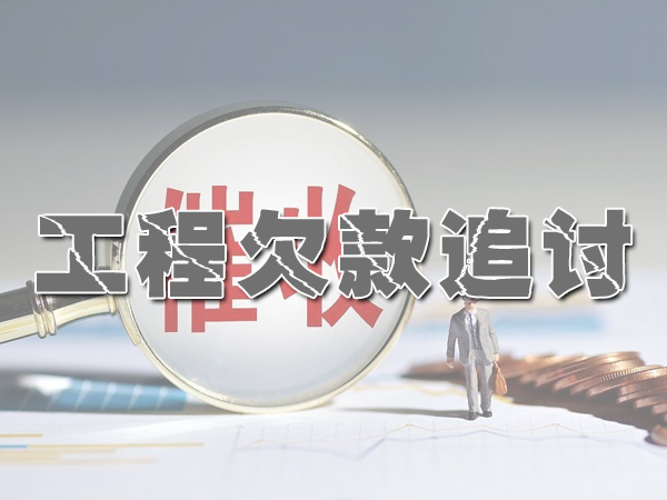 合肥工程欠款追讨