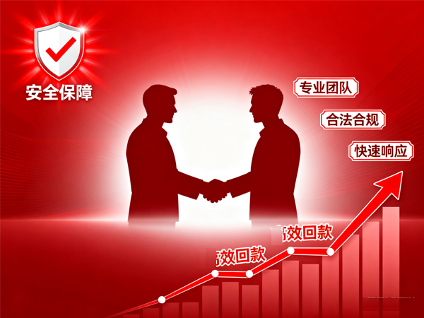 优先查德州讨债公司合规资质