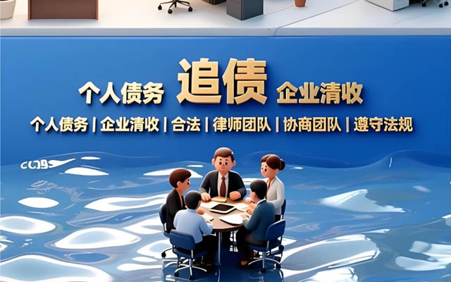 湖南济南靠谱讨债公司_合法高效催收_无回款不收费_济南本地服务